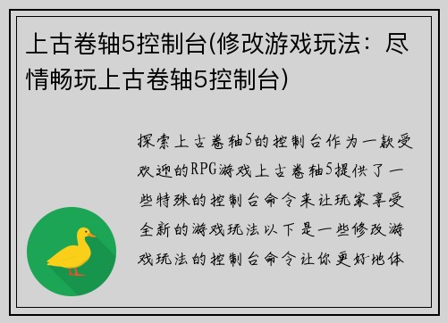 上古卷轴5控制台(修改游戏玩法：尽情畅玩上古卷轴5控制台)