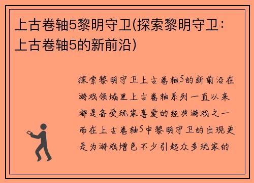上古卷轴5黎明守卫(探索黎明守卫：上古卷轴5的新前沿)