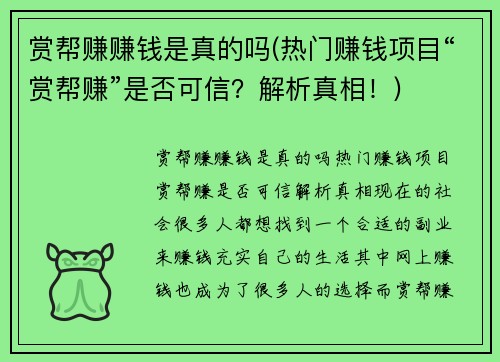 赏帮赚赚钱是真的吗(热门赚钱项目“赏帮赚”是否可信？解析真相！)