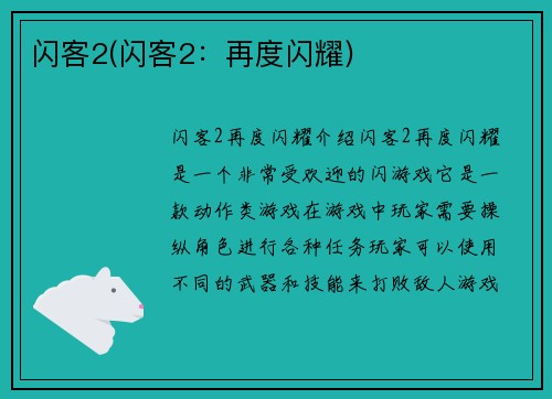 闪客2(闪客2：再度闪耀)