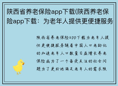 陕西省养老保险app下载(陕西养老保险app下载：为老年人提供更便捷服务)