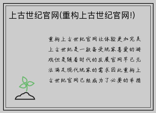 上古世纪官网(重构上古世纪官网!)