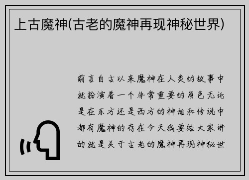 上古魔神(古老的魔神再现神秘世界)