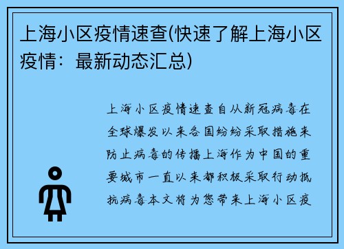 上海小区疫情速查(快速了解上海小区疫情：最新动态汇总)