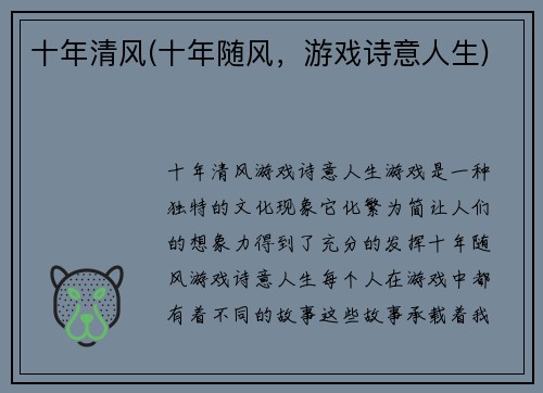 十年清风(十年随风，游戏诗意人生)
