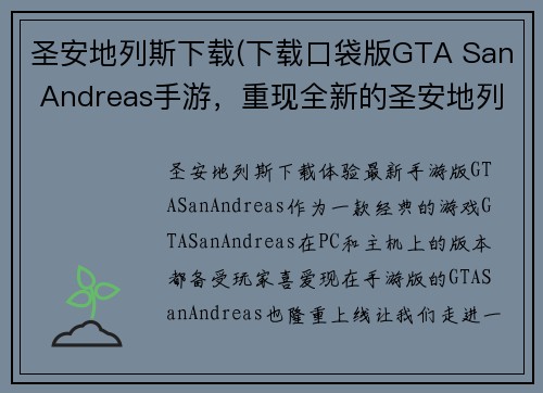 圣安地列斯下载(下载口袋版GTA San Andreas手游，重现全新的圣安地列斯体验)