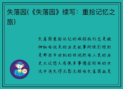 失落园(《失落园》续写：重拾记忆之旅)
