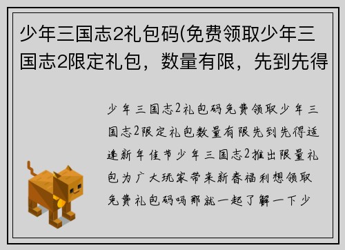 少年三国志2礼包码(免费领取少年三国志2限定礼包，数量有限，先到先得！)