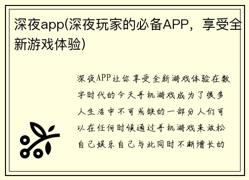 深夜app(深夜玩家的必备APP，享受全新游戏体验)