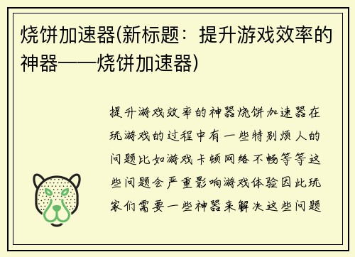 烧饼加速器(新标题：提升游戏效率的神器——烧饼加速器)