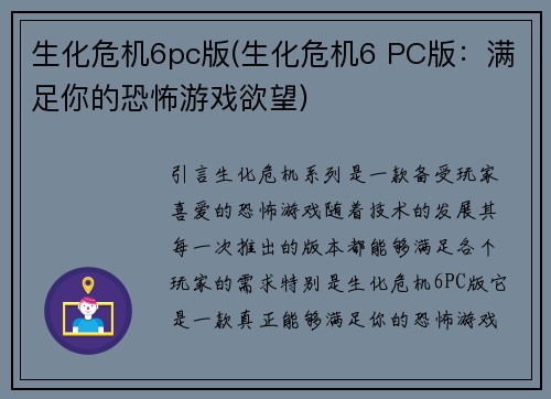 生化危机6pc版(生化危机6 PC版：满足你的恐怖游戏欲望)