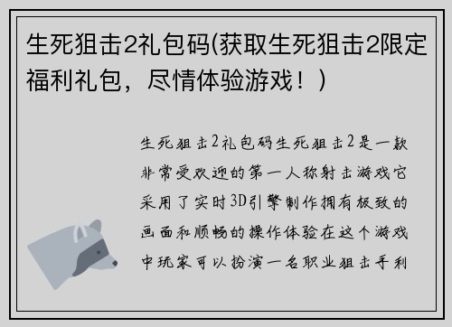 生死狙击2礼包码(获取生死狙击2限定福利礼包，尽情体验游戏！)