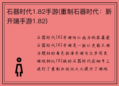 石器时代1.82手游(重制石器时代：新开端手游1.82)