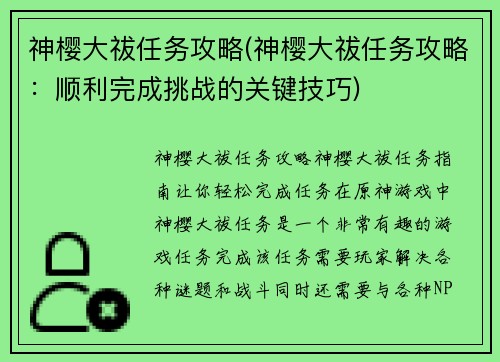 神樱大祓任务攻略(神樱大祓任务攻略：顺利完成挑战的关键技巧)