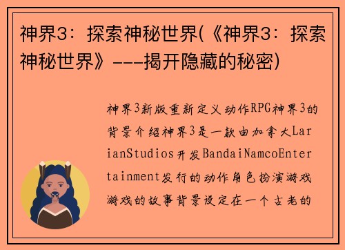 神界3：探索神秘世界(《神界3：探索神秘世界》---揭开隐藏的秘密)