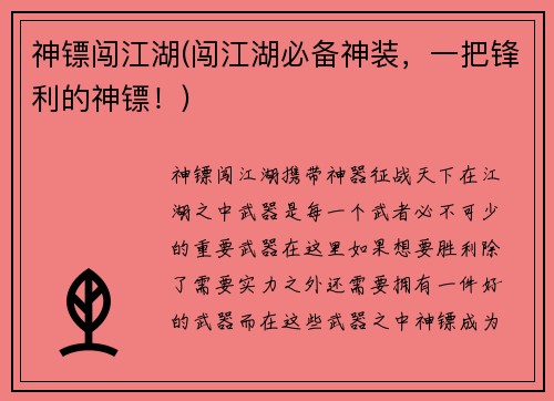 神镖闯江湖(闯江湖必备神装，一把锋利的神镖！)