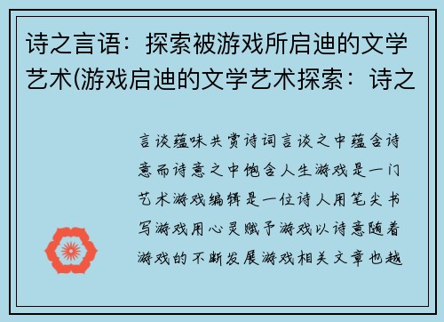 诗之言语：探索被游戏所启迪的文学艺术(游戏启迪的文学艺术探索：诗之言语续篇)