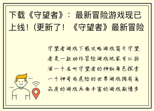 下载《守望者》：最新冒险游戏现已上线！(更新了！《守望者》最新冒险游戏已经上线，浓厚的冒险色彩等你体验！)