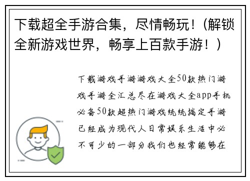 下载超全手游合集，尽情畅玩！(解锁全新游戏世界，畅享上百款手游！)