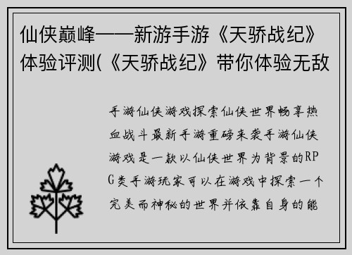 仙侠巅峰——新游手游《天骄战纪》体验评测(《天骄战纪》带你体验无敌的仙侠世界)
