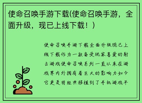 使命召唤手游下载(使命召唤手游，全面升级，现已上线下载！)