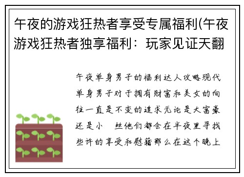 午夜的游戏狂热者享受专属福利(午夜游戏狂热者独享福利：玩家见证天翻地覆的游戏体验)