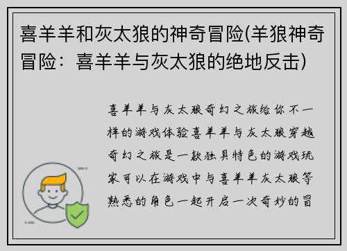 喜羊羊和灰太狼的神奇冒险(羊狼神奇冒险：喜羊羊与灰太狼的绝地反击)
