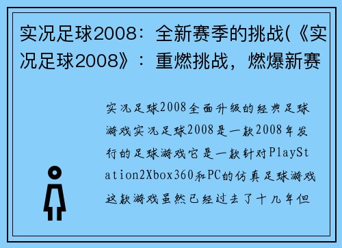 实况足球2008：全新赛季的挑战(《实况足球2008》：重燃挑战，燃爆新赛季！)