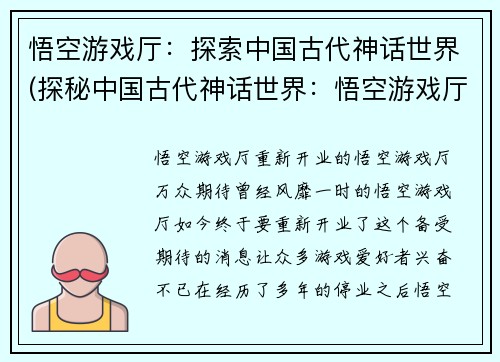 悟空游戏厅：探索中国古代神话世界(探秘中国古代神话世界：悟空游戏厅续写)