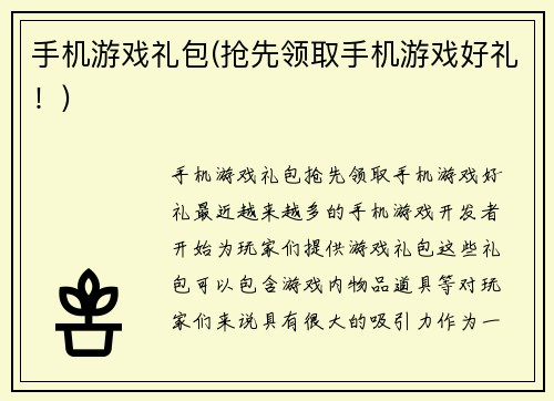 手机游戏礼包(抢先领取手机游戏好礼！)
