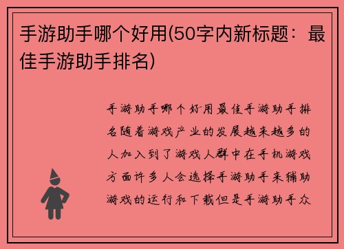 手游助手哪个好用(50字内新标题：最佳手游助手排名)