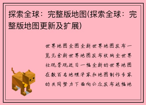 探索全球：完整版地图(探索全球：完整版地图更新及扩展)