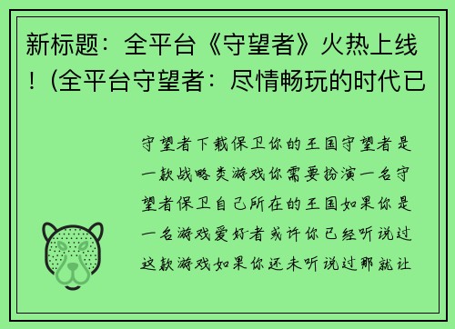 新标题：全平台《守望者》火热上线！(全平台守望者：尽情畅玩的时代已到！)