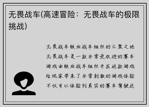 无畏战车(高速冒险：无畏战车的极限挑战)
