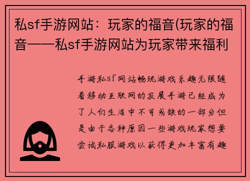 私sf手游网站：玩家的福音(玩家的福音——私sf手游网站为玩家带来福利大放送)