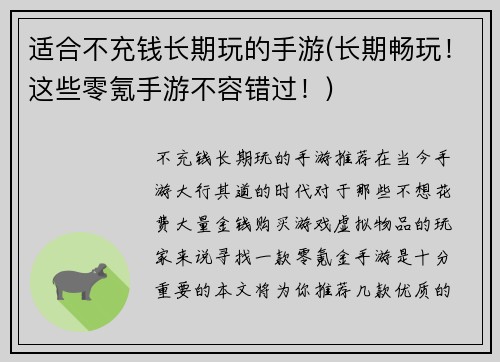 适合不充钱长期玩的手游(长期畅玩！这些零氪手游不容错过！)