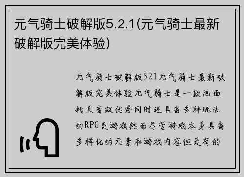元气骑士破解版5.2.1(元气骑士最新破解版完美体验)