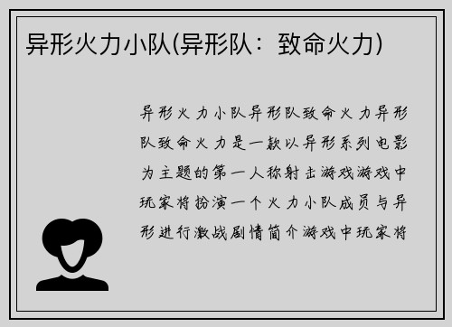 异形火力小队(异形队：致命火力)