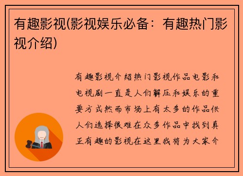 有趣影视(影视娱乐必备：有趣热门影视介绍)
