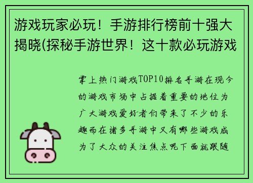 游戏玩家必玩！手游排行榜前十强大揭晓(探秘手游世界！这十款必玩游戏排行榜震撼揭晓)