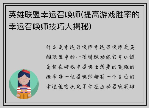 英雄联盟幸运召唤师(提高游戏胜率的幸运召唤师技巧大揭秘)