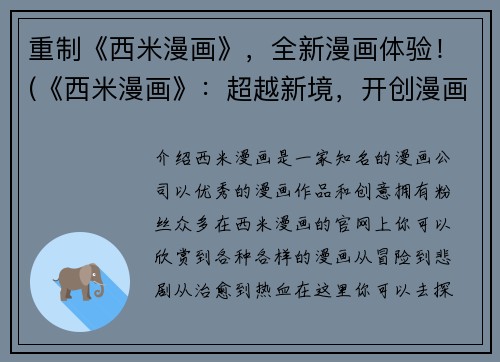 重制《西米漫画》，全新漫画体验！(《西米漫画》：超越新境，开创漫画全新世界！)