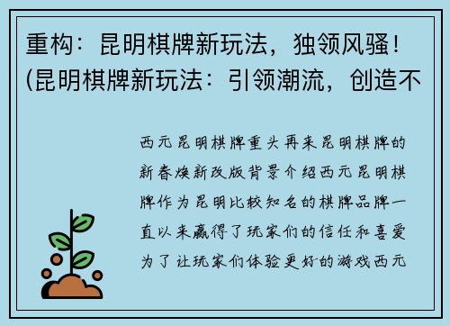 重构：昆明棋牌新玩法，独领风骚！(昆明棋牌新玩法：引领潮流，创造不一样的游戏体验！)