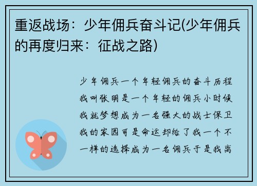重返战场：少年佣兵奋斗记(少年佣兵的再度归来：征战之路)