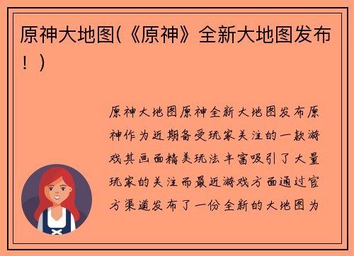 原神大地图(《原神》全新大地图发布！)