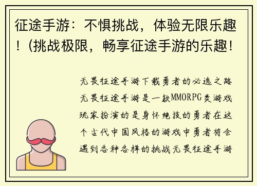 征途手游：不惧挑战，体验无限乐趣！(挑战极限，畅享征途手游的乐趣！)