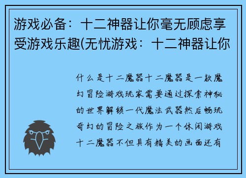 游戏必备：十二神器让你毫无顾虑享受游戏乐趣(无忧游戏：十二神器让你畅享游戏乐趣)