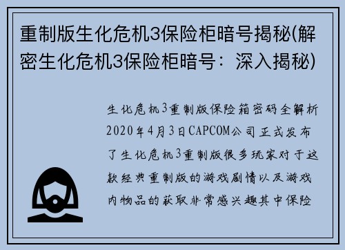 重制版生化危机3保险柜暗号揭秘(解密生化危机3保险柜暗号：深入揭秘)