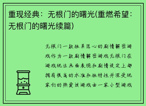 重现经典：无根门的曙光(重燃希望：无根门的曙光续篇)