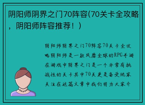 阴阳师阴界之门70阵容(70关卡全攻略，阴阳师阵容推荐！)